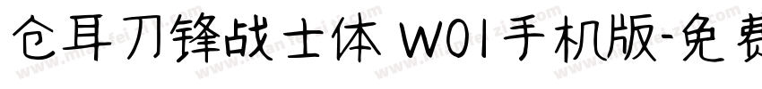 仓耳刀锋战士体 W01手机版字体转换